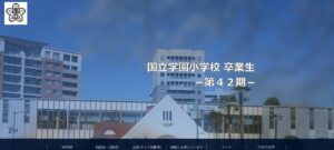 国立学園小学校－第４２期－のホームページ